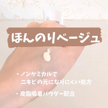 ミノン アミノモイスト バランシングベース UV 25g/ミノン/化粧下地を使ったクチコミ(2枚目)