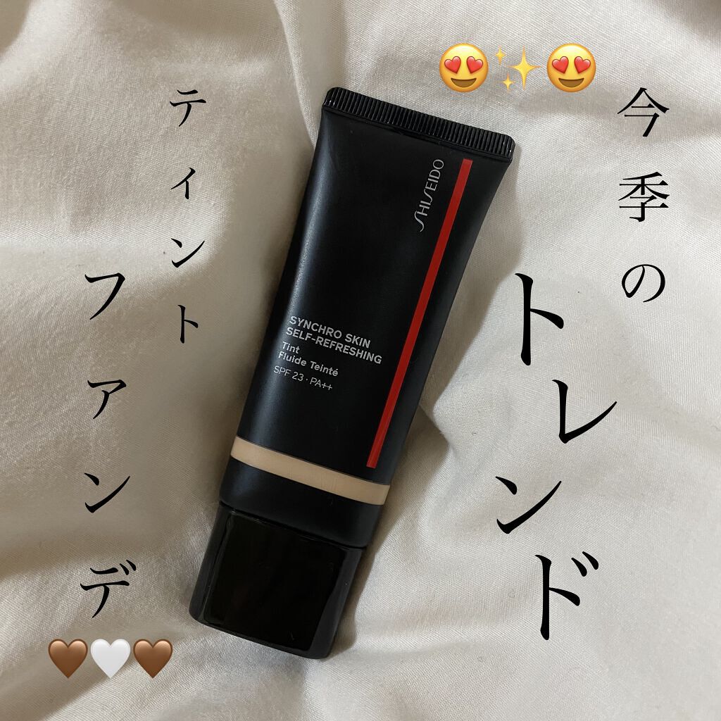 シンクロスキン セルフリフレッシング ティント/SHISEIDO/リキッドファンデーションを使ったクチコミ（1枚目）