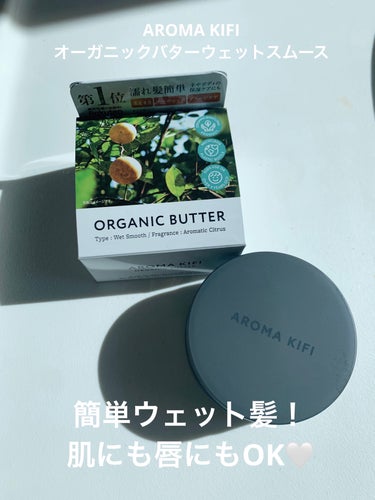 AROMA KIFI オーガニックバター ウェットスムースのクチコミ「【使った商品】　AROMA KIFI
　　　　　　　オーガニックバター ウェットスムース

【.....」（1枚目）