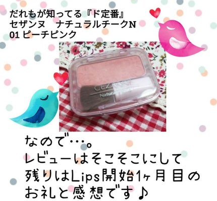 ナチュラル チークN/CEZANNE/パウダーチークを使ったクチコミ(1枚目)