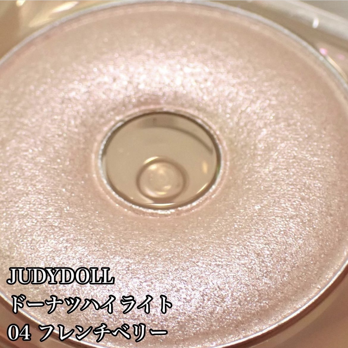ドーナッツハイライト 04 フレンチベリー/JUDYDOLL/パウダーハイライトを使ったクチコミ（1枚目）