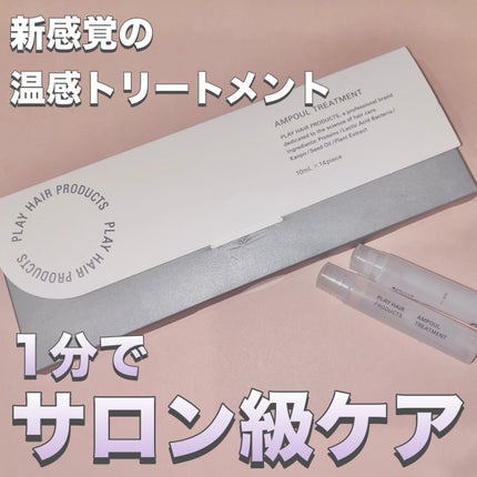 アンプルトリートメント/PLAY HAIR PRODUCTS/アウトバストリートメントを使ったクチコミ(1枚目)