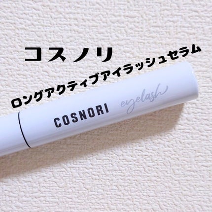 ロングアクティブアイラッシュセラム/COSNORI/まつげ美容液を使ったクチコミ(1枚目)