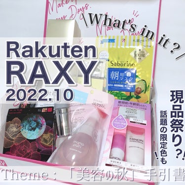 ♡今月も現品祭りじゃあ！Rakuten RAXY 2022.10 ♡

Rakuten RAXY 2022.10
¥2,480 (1ヶ月分・税込)

毎月コスメが届くサブスク＂Rakuten RAXY＂