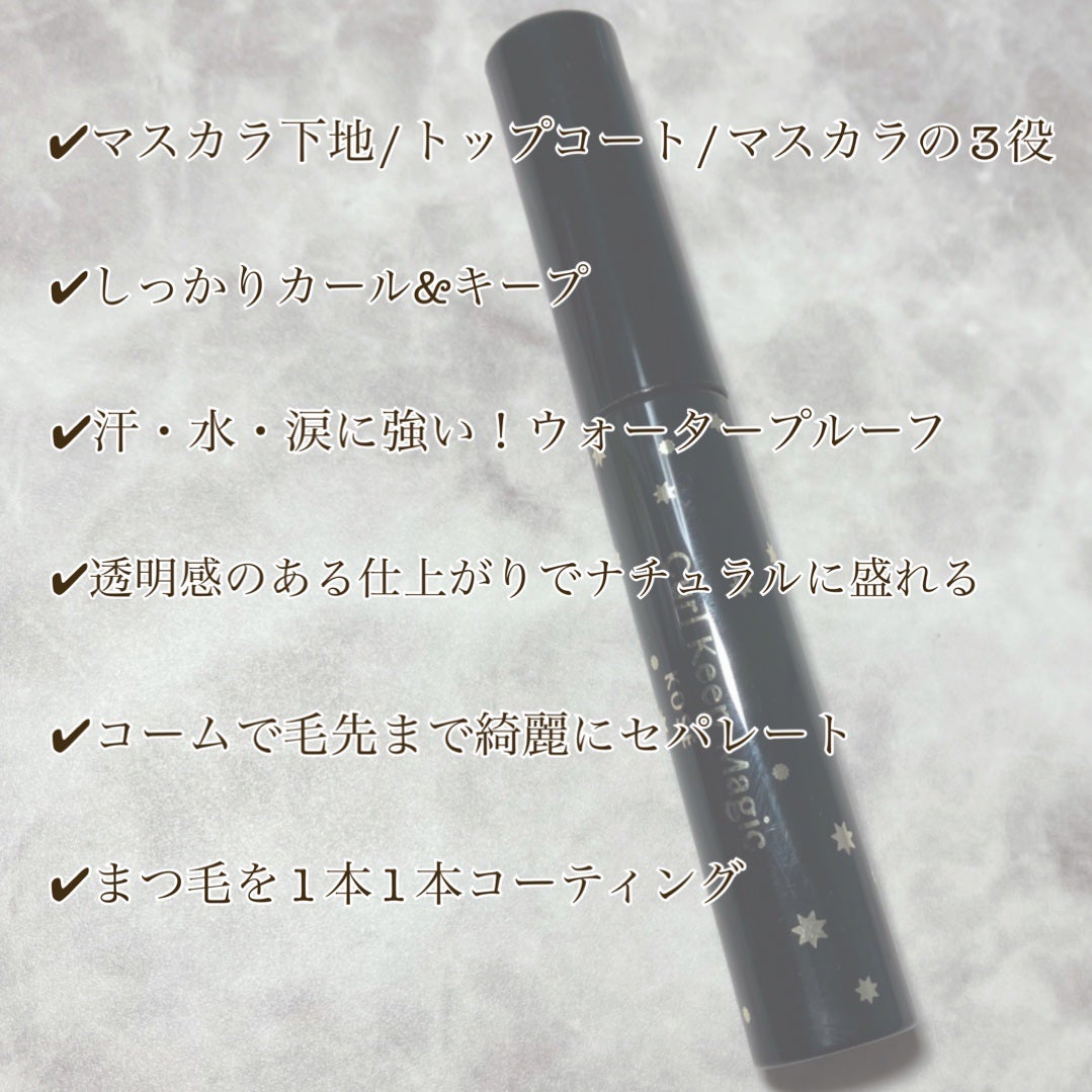 カールキープマジック/コーセーコスメニエンス/マスカラを使ったクチコミ(3枚目)