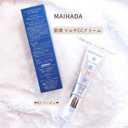 肌潤 マルチCCクリーム/米肌/CCクリームを使ったクチコミ(2枚目)
