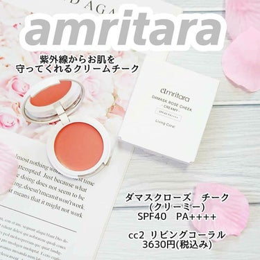 AMRITARA ダマスクローズ チーク［クリーミー］のクチコミ「＼オーガニック成分で優しく紫外線から守ってくれるクリームチーク／

アムリターラ
ダマスクロー.....」（1枚目）