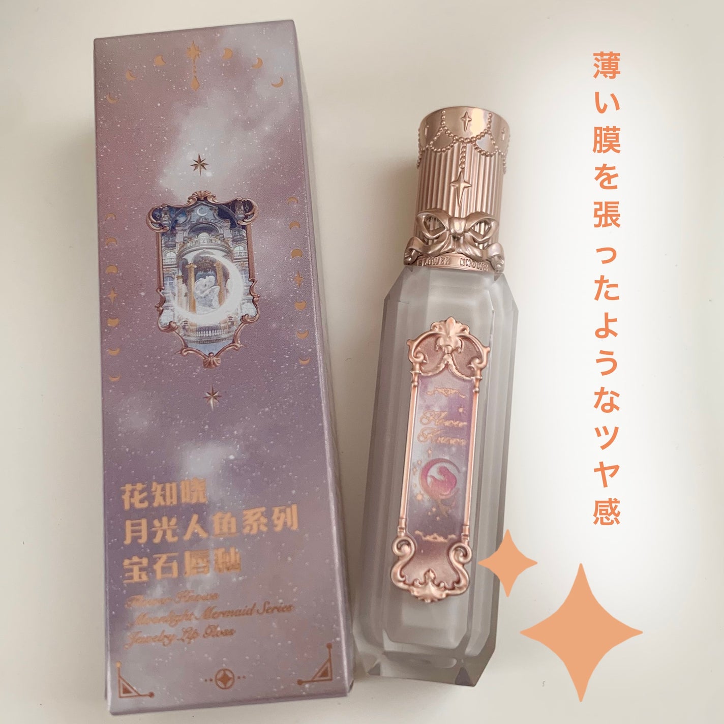 月光人魚シリーズ ジュエリーリップグロス/FlowerKnows/リップグロスを使ったクチコミ(1枚目)