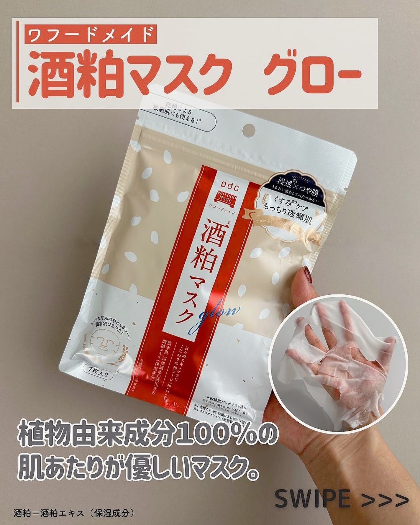 ワフードメイド 酒粕マスク/pdc/シートマスク・パックを使ったクチコミ(8枚目)