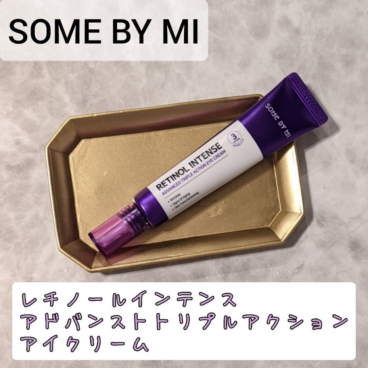 レチノールインテンシブ アドバンスドトリプルアクションアイクリーム/SOME BY MI/アイケア・アイクリームを使ったクチコミ(1枚目)