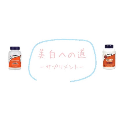 L-システイン/Now Foods/美容サプリメントを使ったクチコミ(1枚目)