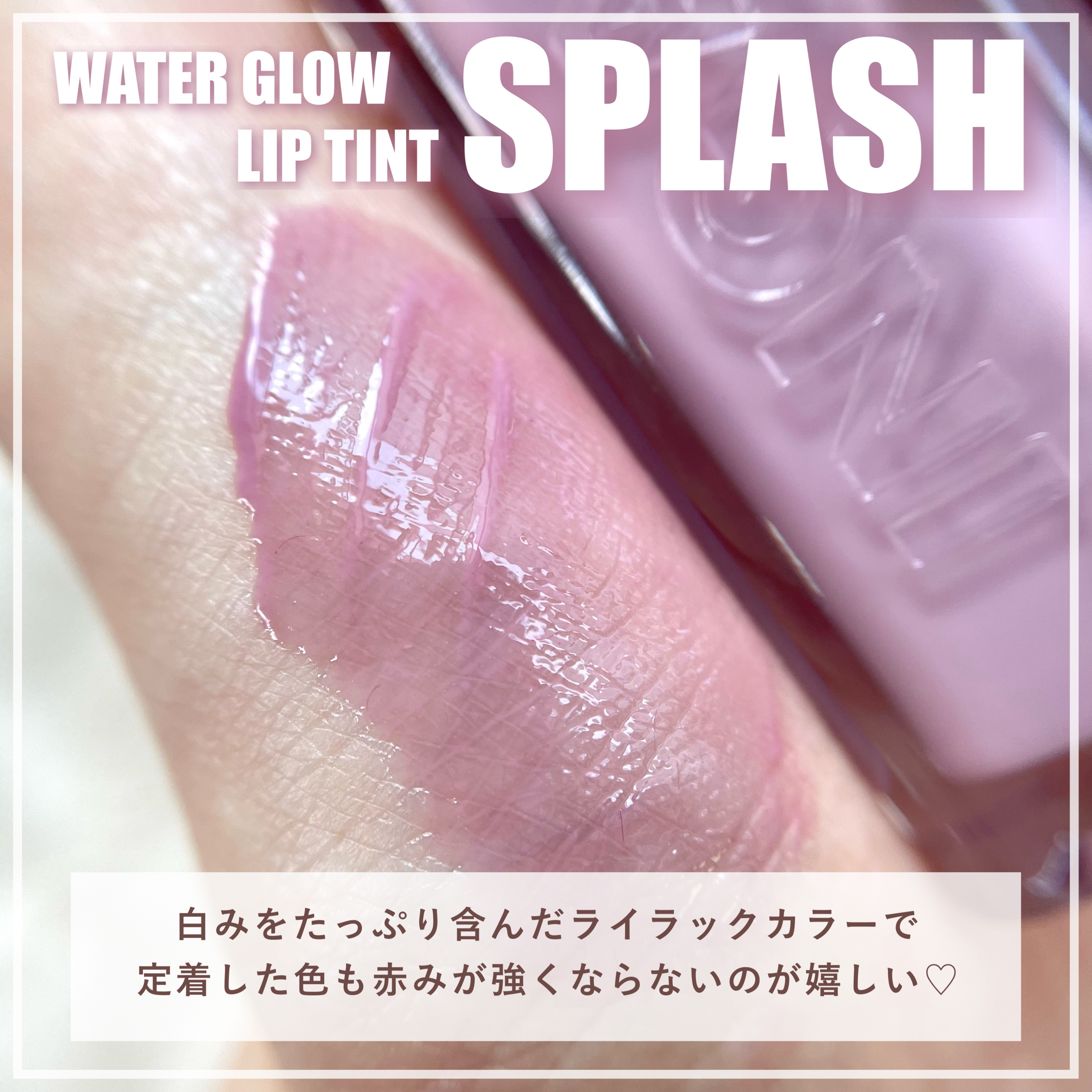 ウォーターグローリップティント/INGA/リップティントを使ったクチコミ（3枚目）