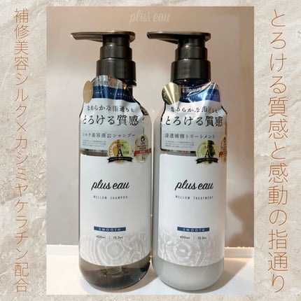 メロウシャンプー/メロウトリートメント/plus eau/市販シャンプーを使ったクチコミ(1枚目)