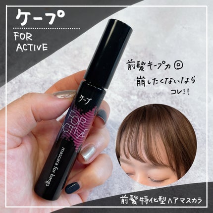 ケ-プ フォーアクティブ 前髪ホールドマスカラ/ケープ/ヘアジェルを使ったクチコミ(1枚目)