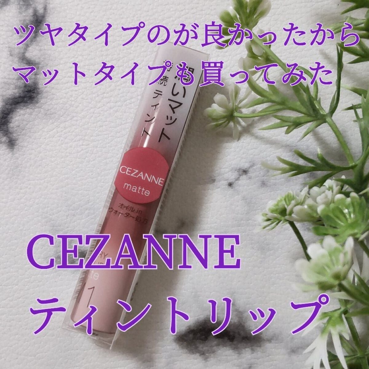 ウォータリーティントリップ マット/CEZANNE/リップティントを使ったクチコミ(1枚目)