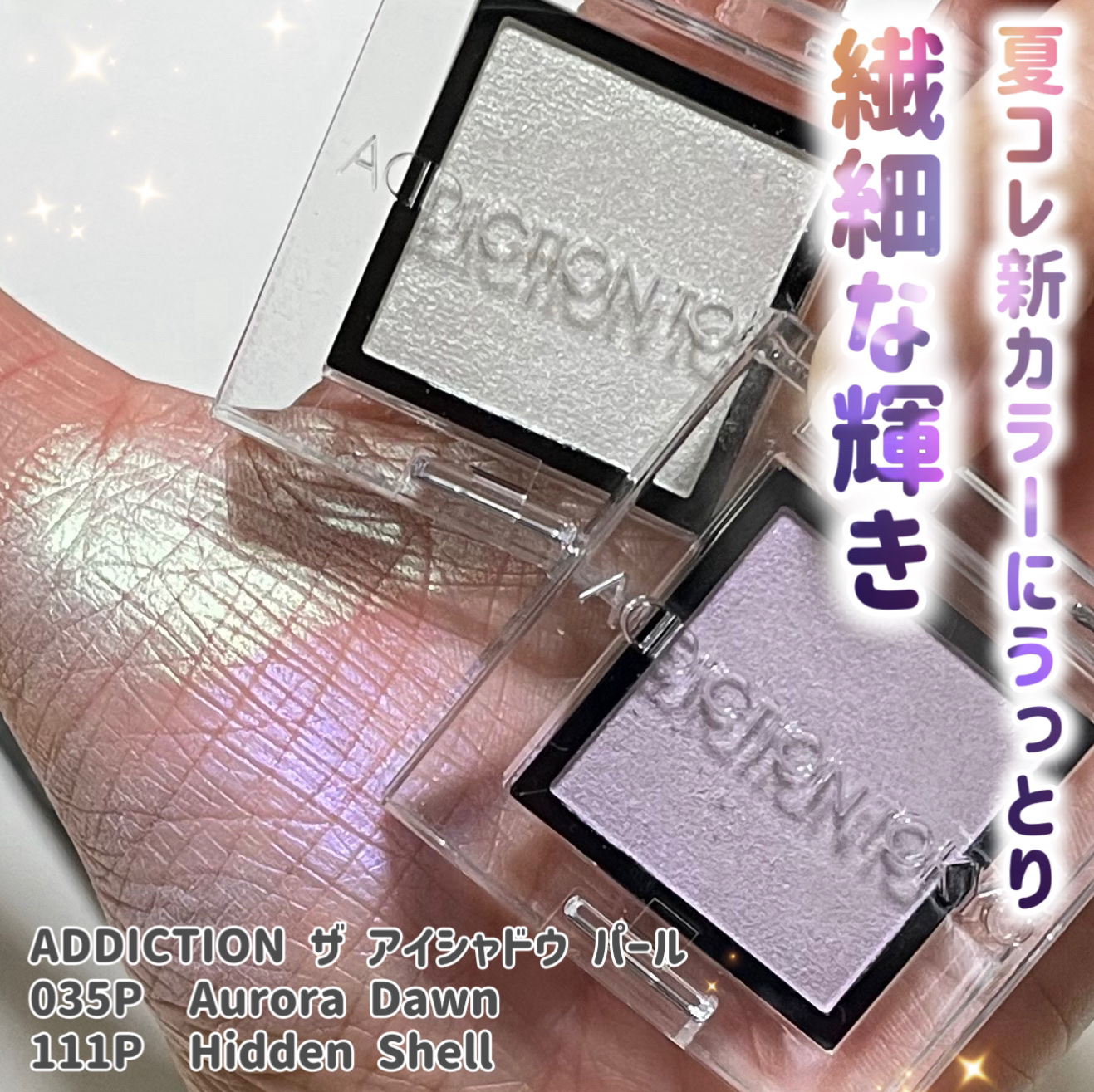 アディクション ザ アイシャドウ パール 035P Aurora Dawn/ADDICTION/単色アイシャドウを使ったクチコミ（1枚目）