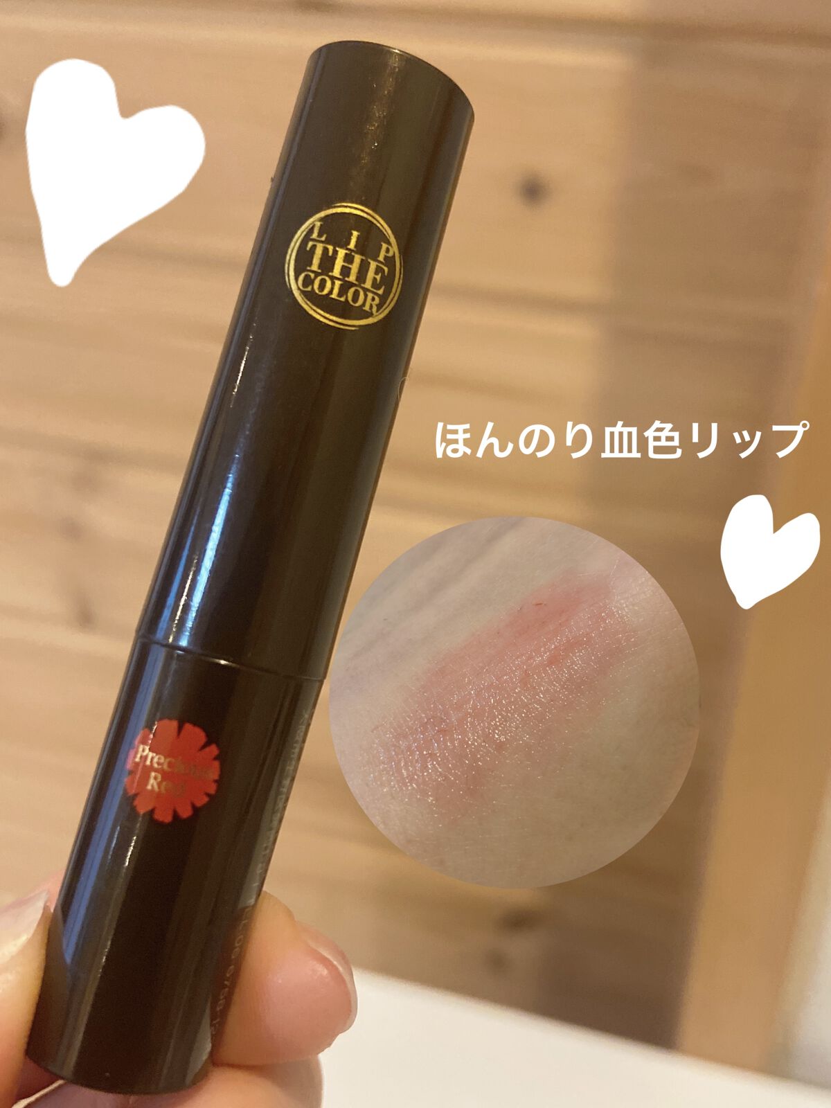 リップザカラー/リップザカラー/口紅を使ったクチコミ（1枚目）