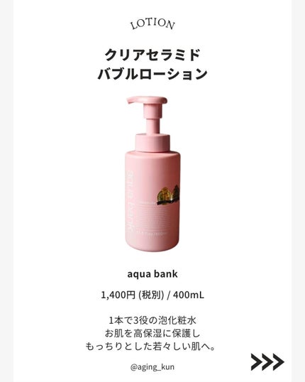 クリアバブルローション セラミド/aqua bank/化粧水を使ったクチコミ(2枚目)