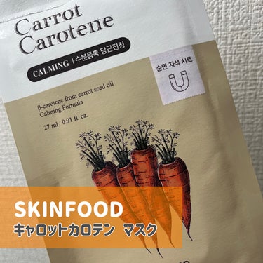 SKINFOOD キャロットカロテン マスクのクチコミ「なんじゃこりゃ！開けてびっくり👀
ぽこぽこシートの新感覚！！

✼••┈┈••✼••┈┈••✼.....」（2枚目）