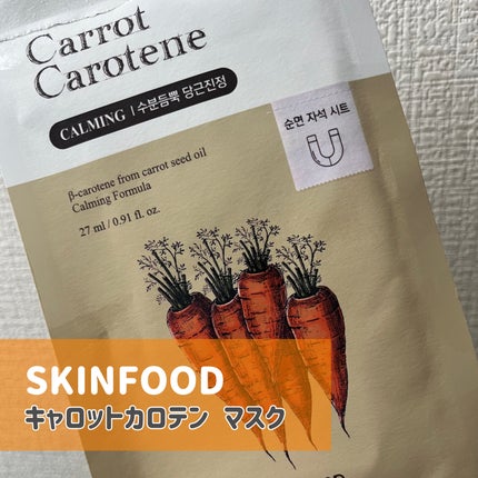 キャロットカロテン マスク/SKINFOOD/シートマスク・パックを使ったクチコミ(2枚目)