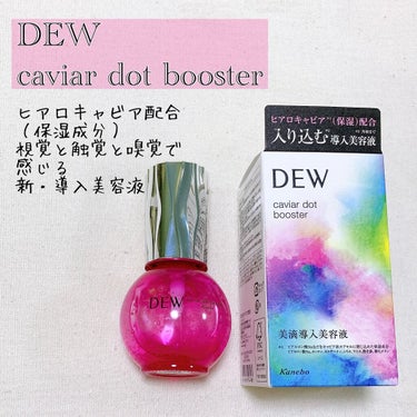 DEW キャビアドットブースター

ヒアロキャビア配合の入り込む美滴導入美容液
（ヒアルロン酸Naなどをキャビア状カプセルに閉じ込めた保湿成分）

プレゼントキャンペーンで頂きました🙏✨

まずはこの見