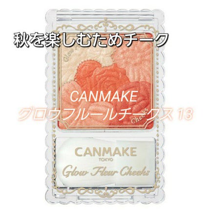 グロウフルールチークス/キャンメイク/パウダーチークを使ったクチコミ(1枚目)