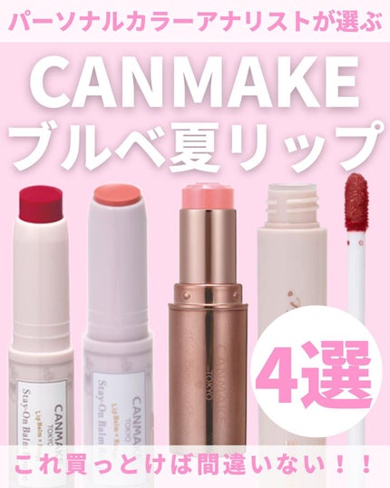 ステイオンバームルージュ/キャンメイク/口紅を使ったクチコミ(1枚目)