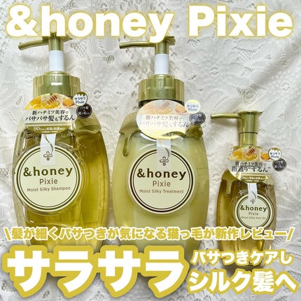 アンドハニー ピクシー モイストシルキー シャンプー1.0/ヘアトリートメント2.0/&honey/市販シャンプーを使ったクチコミ(1枚目)