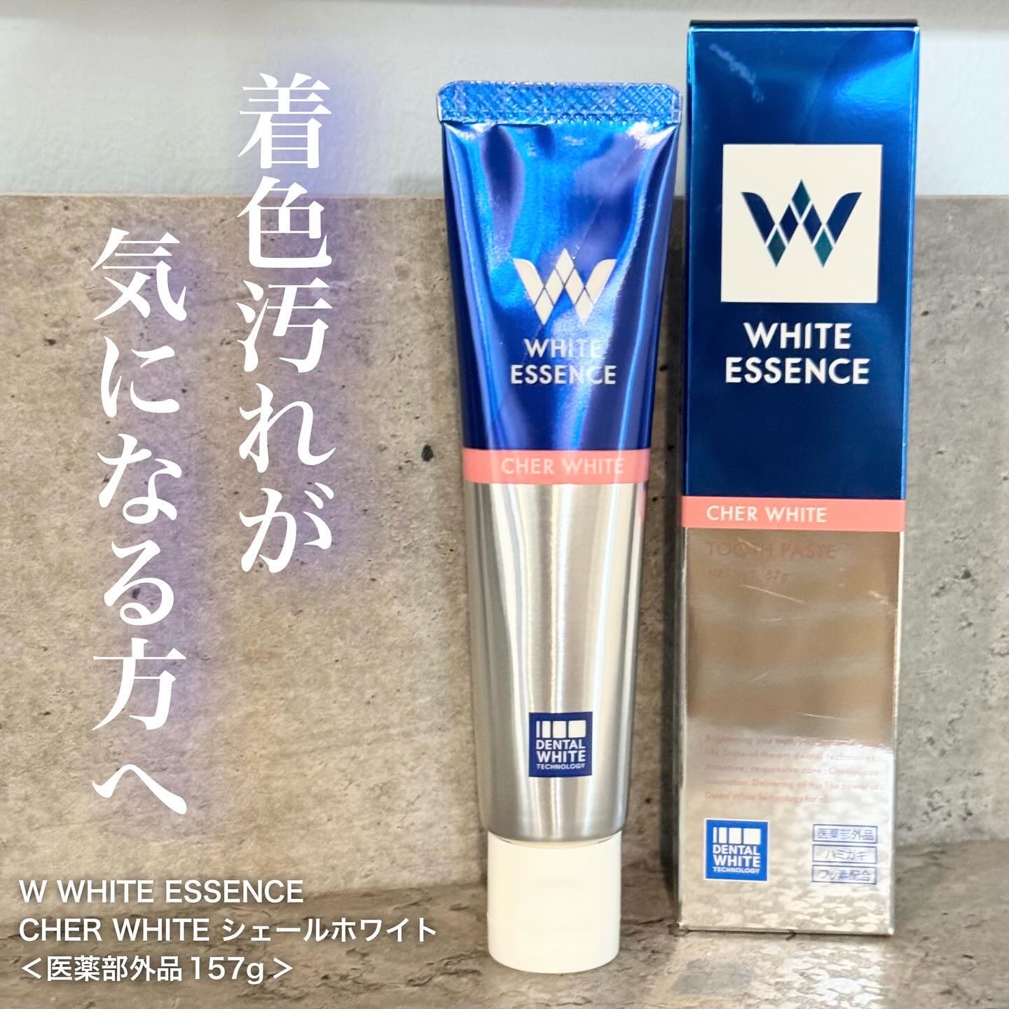 シェールホワイト/ホワイトエッセンス/歯磨き粉を使ったクチコミ（1枚目）