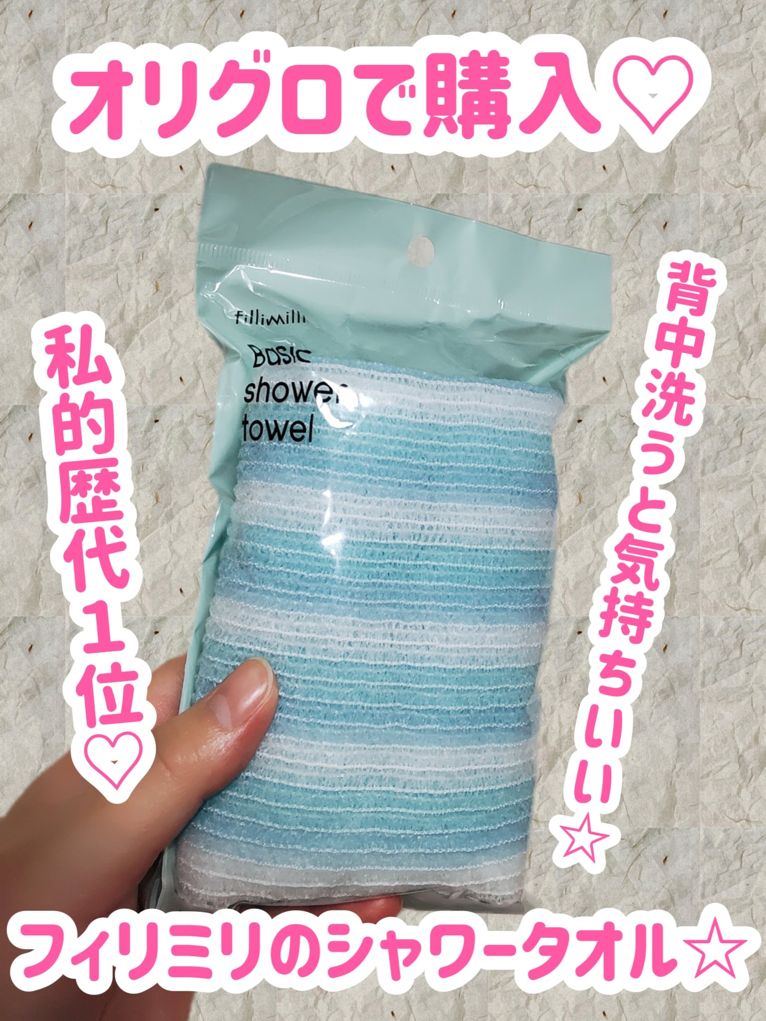 ベーシックシャワータオル/fillimilli/バスグッズを使ったクチコミ（1枚目）