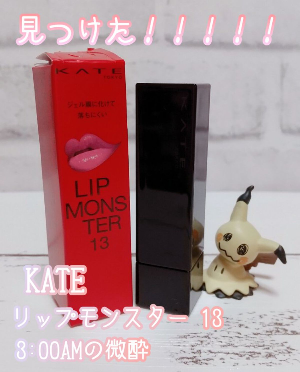 ケイト リップモンスター/KATE/口紅を使ったクチコミ（1枚目）