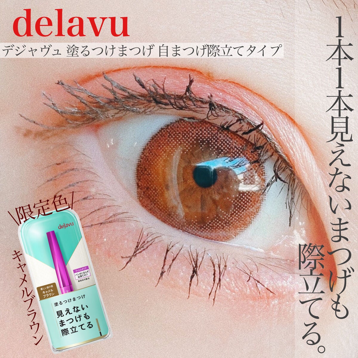 「塗るつけまつげ」自まつげ際立てタイプ/デジャヴュ/マスカラを使ったクチコミ(1枚目)