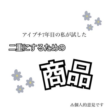 ﾎﾟﾝｻﾝ on LIPS 「25年間一重私が正直レビューしてみました。沢山の二重商品を試し..」（1枚目）