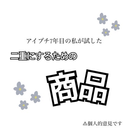 ポンサン on LIPS 「25年間一重私が正直レビューしてみました。沢山の二重商品を試し..」(1枚目)