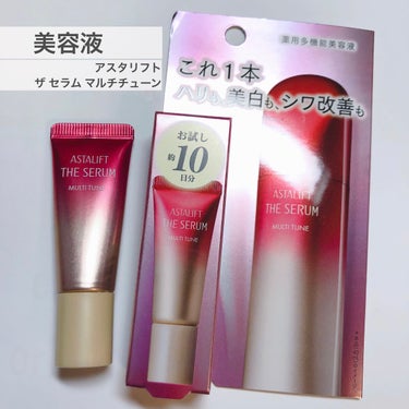 ザ セラム マルチチューン トライアル8mL/アスタリフト/美容液を使ったクチコミ（1枚目）