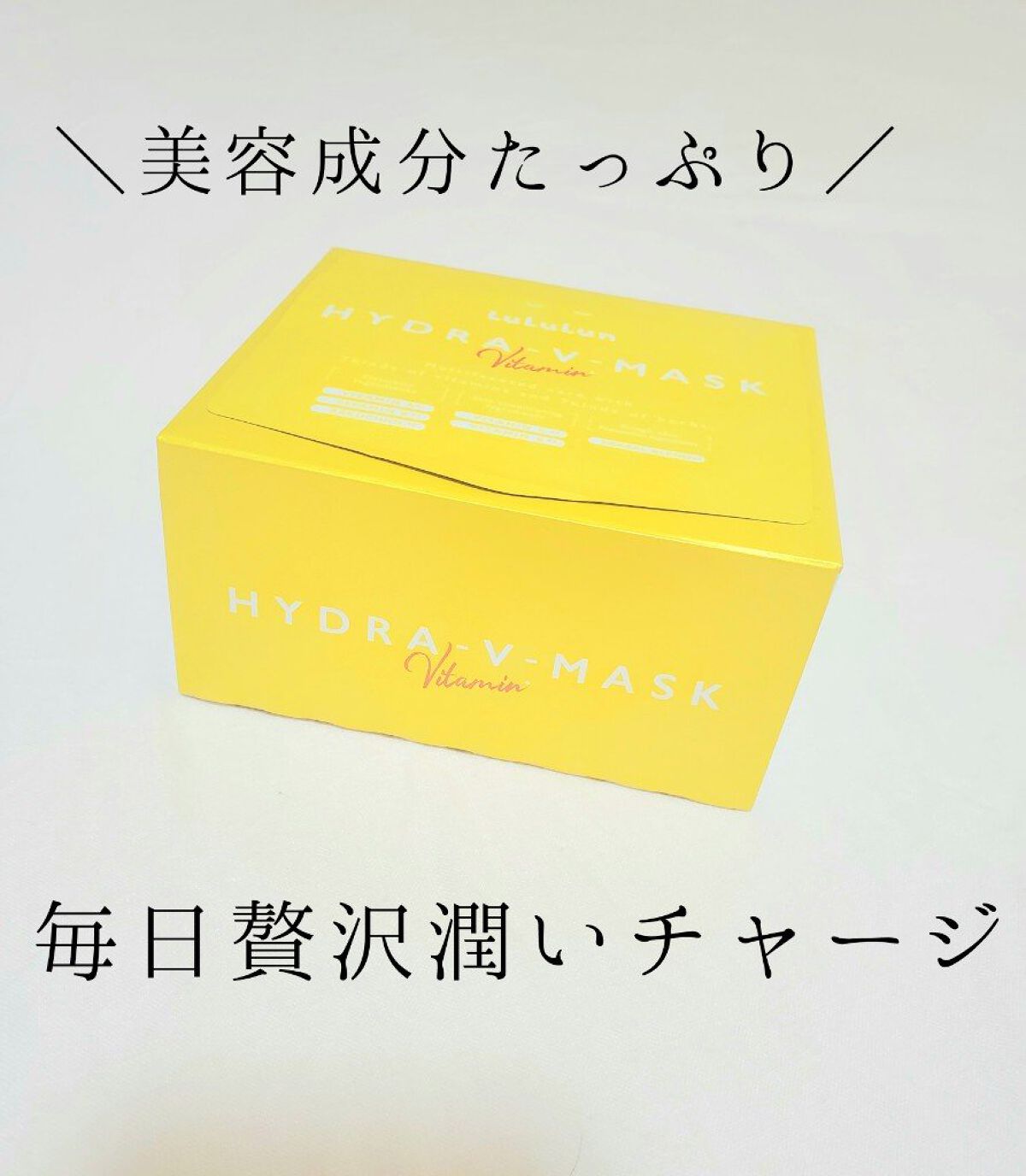 ルルルン ハイドラ V マスク/ルルルン/シートマスク・パックを使ったクチコミ（1枚目）