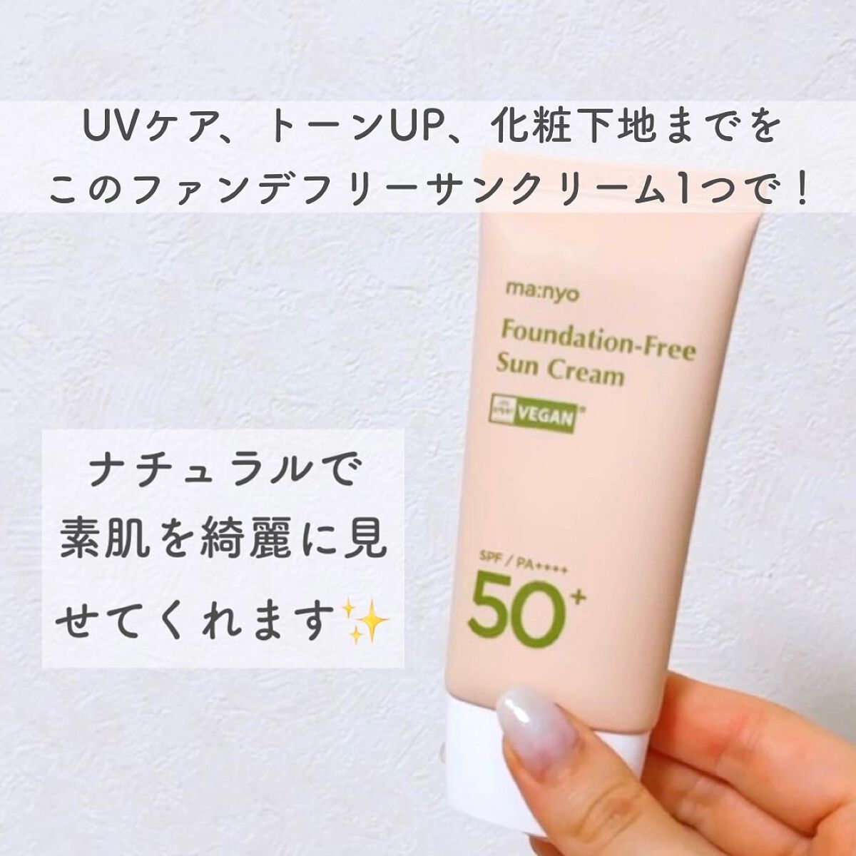 ファンデフリー サンクリーム/manyo/日焼け止めクリームを使ったクチコミ（2枚目）