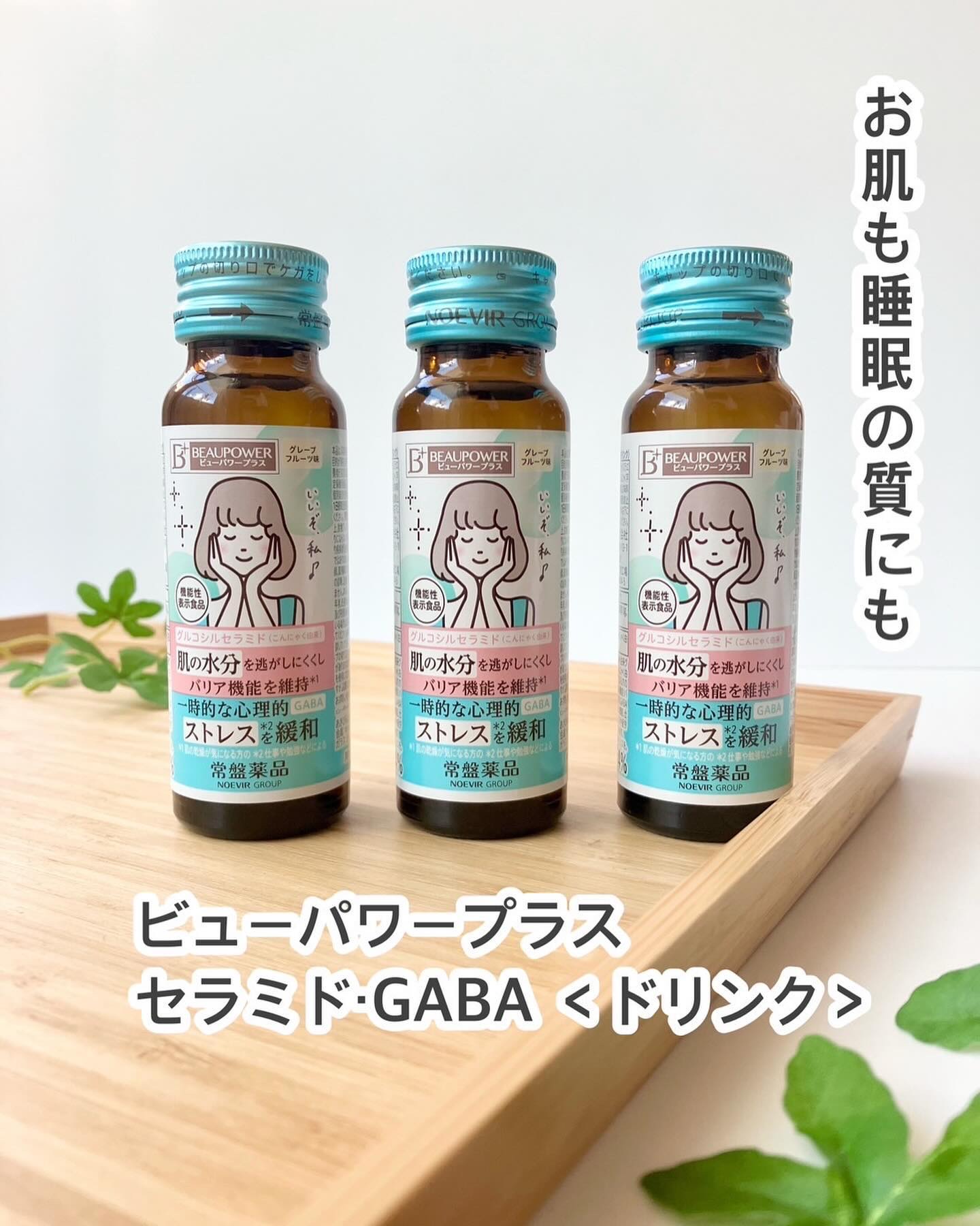 ビューパワープラス セラミド･GABA/常盤薬品/美容ドリンクを使ったクチコミ（1枚目）