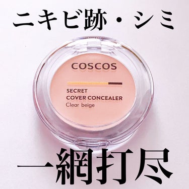 COSCOS COSCOS コンシーラーのクチコミ「\ピンポイントをしっかりカバー/
肌悩みを解決するCOSCOS コンシーラー✨

#yunaレ.....」（1枚目）