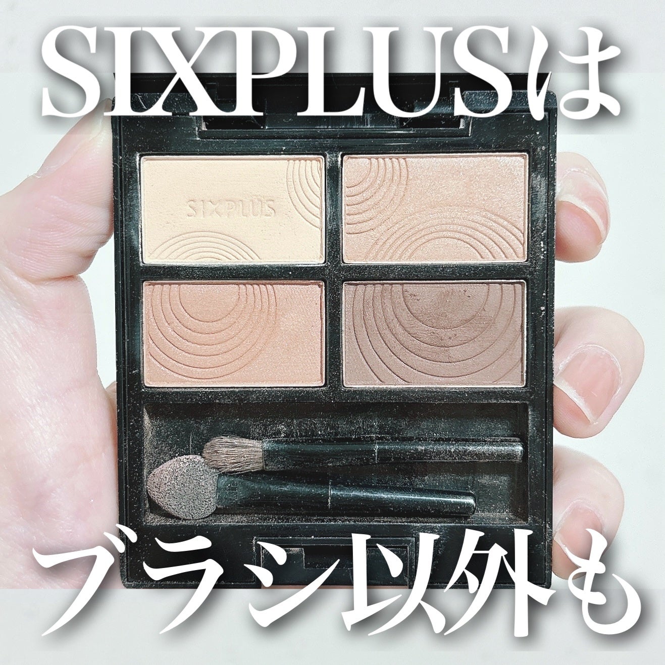 SIXPLUS 4色アイシャドウ/SIXPLUS/アイシャドウパレットを使ったクチコミ(1枚目)