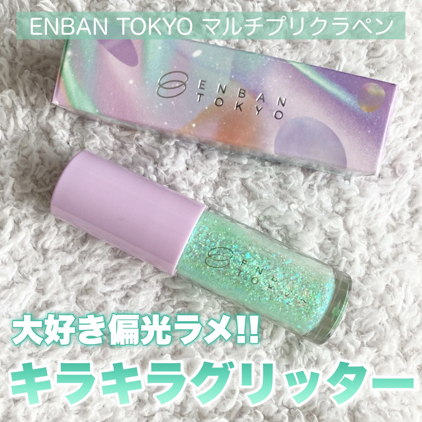 マルチプリクラペン/ENBAN TOKYO/リキッドアイライナーを使ったクチコミ（1枚目）