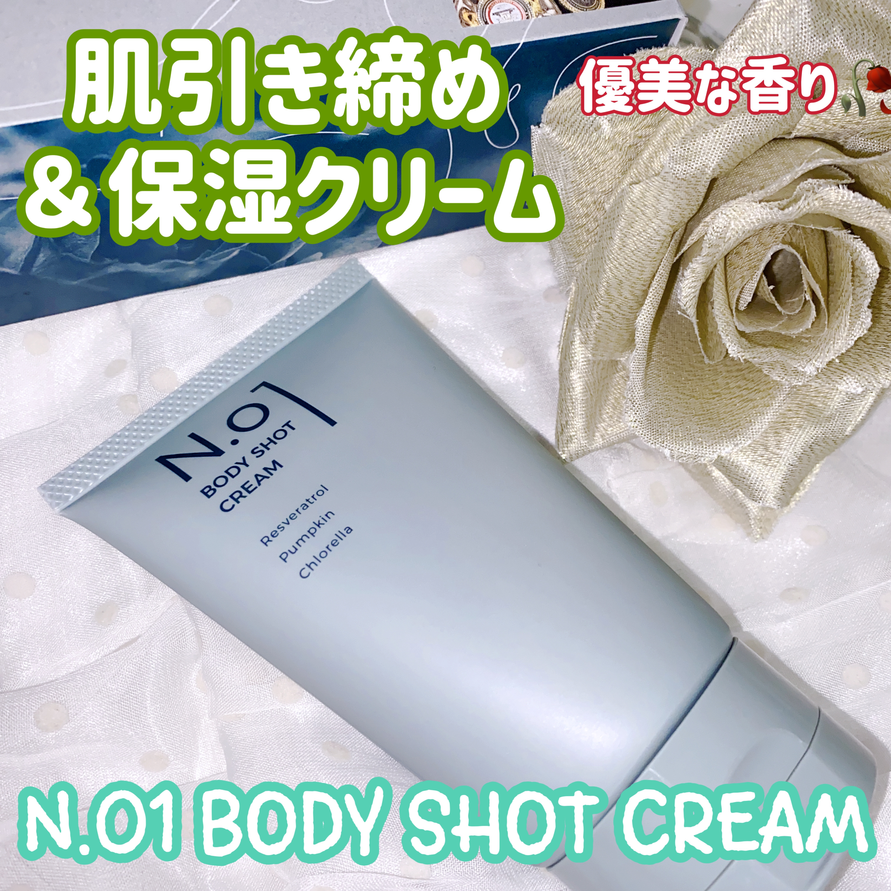 N.01 BODY SHOT CREAM/コジット/ボディクリームを使ったクチコミ（1枚目）