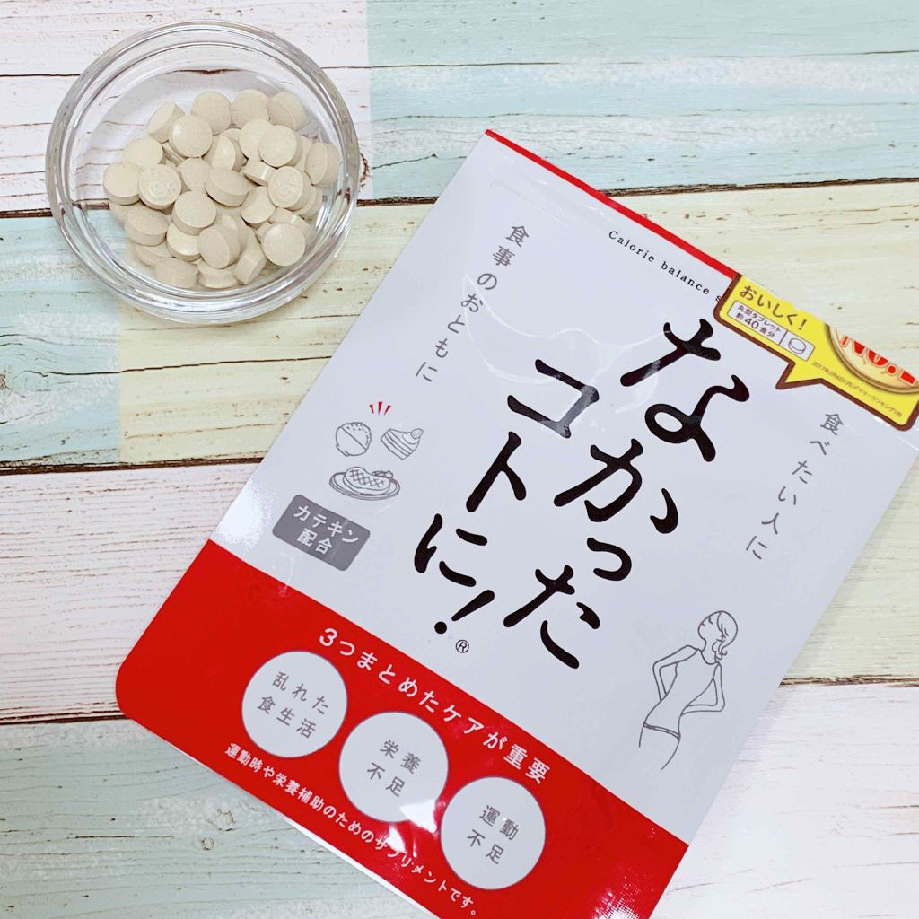 なかったコトに!カロリーバランスサプリ/なかったコトに!/ボディサプリメントを使ったクチコミ(1枚目)