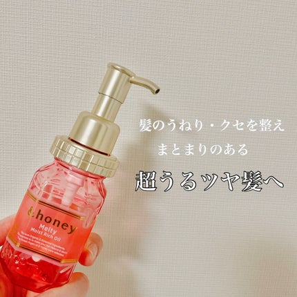 &honey Melty モイストリッチヘアオイル3.0/&honey/ヘアオイルを使ったクチコミ(1枚目)