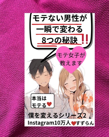 こんばんฅ՞•ﻌ•՞ฅﾜﾝ♥

すずらんです🩵
Kindle作家してます。

Kindle48冊目は、
私の書籍で人気のある恋愛本「男性モテ指南」です。
 
モテない男性が一瞬で変わる8つの秘訣:
In