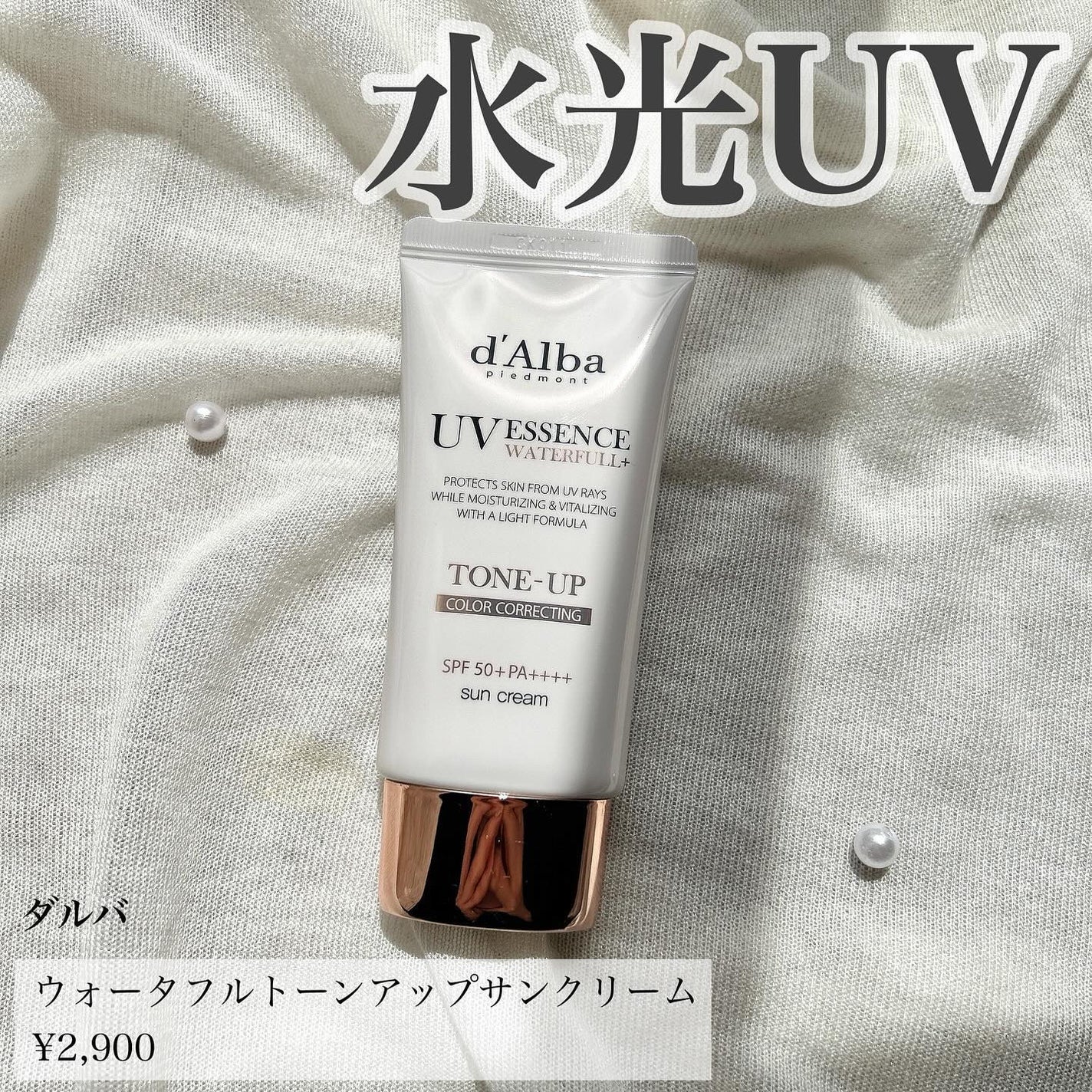 ウォータフルトーンアップサンクリーム/ダルバ/日焼け止めクリームを使ったクチコミ(1枚目)