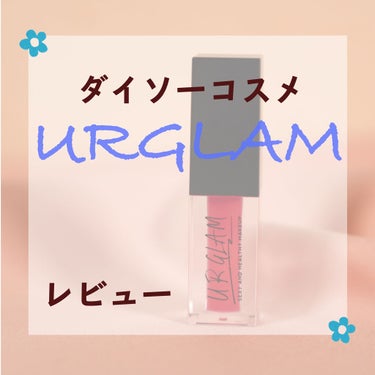 UR GLAM　LIP OIL/U R GLAM/リップグロスを使ったクチコミ（1枚目）