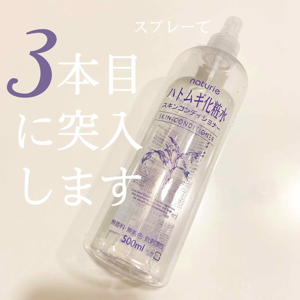 ハトムギ化粧水(ナチュリエ スキンコンディショナー R )/ナチュリエ/化粧水を使ったクチコミ(1枚目)