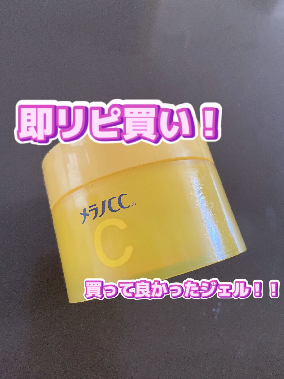 薬用しみ対策美白ジェル/メラノCC/フェイスクリームを使ったクチコミ(1枚目)