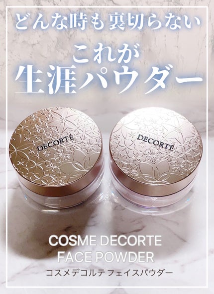 フェイスパウダー/DECORTÉ/ルースパウダーを使ったクチコミ(1枚目)